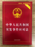 中华人民共和国突发事件应对法（实用版）（2014年版） 实拍图