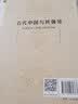 古代中国与其强邻：东亚历史上游牧力量的兴起 实拍图