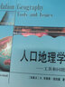 人口地理学——工具和问题（当代地理科学译丛·大学教材系列） 实拍图