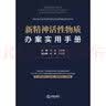 新精神活性物质办案实用手册 实拍图