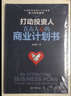 打动投资人：直击人心的商业计划书 实拍图