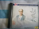 刘秉义：二十世纪中华歌坛名人百集珍藏版 实拍图