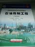 石油炼制工程（第五版 富媒体） 石油工业出版社 9787518353774 实拍图