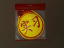 梅萨斯（MIXSAS）车贴实习贴汽车磁吸粘贴式贴纸女司机新手上路夜间反光警示标志牌 2张【磁吸款】强烈反光防水防晒 实拍图