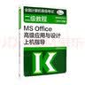 全国计算机等级考试二级教程：MS Office高级应用与设计上机指导（2021年版） 实拍图