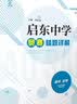启东中学奥赛精题详解（高中化学） 实拍图