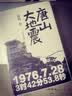 唐山大地震（纪念版） 实拍图