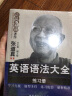 张道真英语丛书：英语语法大全（上下）+英语语法大全练习册 晒单实拍图