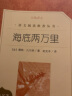 海底两万里 初一七年级下必读 初中名著阅读课外书目 正版原著完整无删减 儒勒凡尔纳 人民文学出版社 实拍图