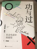 智慧宫007·功与过：社会生活中的赏罚 “21世纪社会学之父”查尔斯·蒂利写就的优秀通俗读物 智慧宫丛书 实拍图