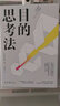目的思考法（一切基于目的！德勤内部人员告诉你这个时代的成功法则。） 实拍图