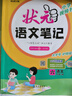 2024秋状元语文笔记六年级上册人教部编版 教材解读随堂课堂学霸笔记 实拍图