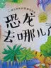 3-6岁 幼儿科学启蒙童话绘本—恐龙去哪儿了（扫码听故事音频+百科知识）中科院研究员审阅  实拍图