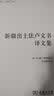新疆出土佉卢文书译文集（汉译丝瓷之路历史文化丛书） 实拍图