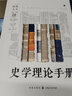史学理论手册 实拍图