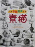 儿童学画起步丛书：素描  实拍图