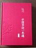 中国书法一本通大全正版精装中国历代书法篆书楷书入门历代名家王羲之等收藏真迹艺术书法篆刻书法作品集书法集名帖一点通技法字典 实拍图