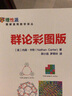 正版 群论彩图版 内森 卡特 郭小强 罗翠玲 初级课程 观察魔方 晶体学 数字群 代数定义 群族 青少年数列微积分解析几何 科普 实拍图
