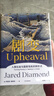 【自营】剧变 人类社会与国家危机的转折点《枪炮 病菌与钢铁》《崩溃》贾雷德·戴蒙德 系列作品 实拍图