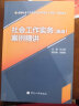 备考2023 社会工作实务（高级）案例精讲 全国社会工作者职业水平考试（高级）辅导用书 实拍图