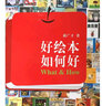 读小库好绘本如何好郝广才著（孩子看绘本，需家长先了解绘本） 实拍图