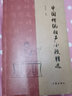 中国传统相声小段精选（传统相声名段精选，曲艺爱好者必备经典图书） 实拍图