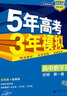 曲一线 高一上高中数学 必修第一册 苏教版 新教材 2023版高中同步5年高考3年模拟五三 实拍图