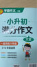 学霸作文 小升初满分作文大全 一直用到六年级 作文素材辅导工具书 作文写作技巧 实拍图
