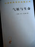 气候与生命（汉译名著本） 实拍图