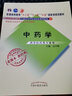 中药学新经典老课本 高学敏 著 新世纪第二2版（普通高等教育十一五规划教材）中国中医药出版社 教材参考书 实拍图