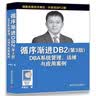 循序渐进DB2 DBA系统管理、运维与应用案例（第3版） 实拍图