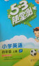 53随堂测小学英语四年级上册JT（人教精通版）2020年秋含参考答案 实拍图