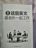 我用这些英文跟老外一起工作 （自学必备 商务英语 职场） 实拍图