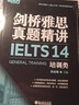 新东方 剑桥雅思真题精讲14：培训类 不含真题 雅思一线教师编写 需配合真题集使用 实拍图