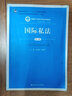 国际法（第六版）/新编21世纪法学系列教材涉外法治人才 国际法思维三国法国际国内理论实践立法最新修订中国人民大学本科法硕2023年法考2024年考研蓝皮书 实拍图