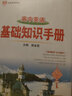 基础知识手册 高中英语 适用于2023年 薛金星、高考复习、高考备考知识、高考手册、高中知识梳理必备 实拍图