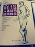 【现货速发】伯里曼人体结构绘画教学白金版 人物肖像绘画书 艺术绘画技法教程 绘画书籍 美术绘画教材 人体素描临摹用书 素描入门基础教材 实拍图