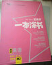 新教材版一本涂书高中英语2021高中知识点考点辅导书配涂书笔记高一高二高三通用高考通用复习资料文脉星推荐 实拍图
