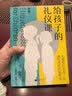 给孩子的礼仪课 实拍图