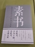 素书+人生方与圆 全两册 中华国学哲学经典通解白话文原文为人处世经典 实拍图