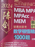 管综2027陈剑数学高分指南赵鑫全逻辑精点写作分册MBA MPA MPAcc MEM199管理类联考综合能力27考研教材1000题公共硕士 【现货】陈剑数学精练1000题 实拍图