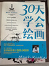30天学会绘画畅销版 从零起步学素描绘画初学者入门自学零基础学画画书儿童成人绘画教程新手绘画技法技巧书籍 实拍图