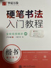华夏万卷 楷书字帖硬笔书法入门教程:速成练习 卢中南钢笔字帖成人初学者学生硬笔书法考试描红临摹练字帖 实拍图