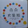 点点大冒险 互动游戏书 0-3岁 蒲蒲兰绘本 实拍图