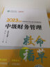 中级会计职称2023教材辅导 中级财务管理 救命稻草 正保会计网校 梦想成真 实拍图