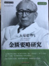 金匮要略研究 (日)大塚敬节 著 中国中医药出版社 中医书籍 中医师承学堂 经方医学书系 伤寒杂病论 实拍图