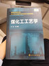 煤化工工艺学（申峻） 实拍图