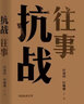 抗战往事(1931-1945)新的角度反映和解析九一八事变、卢沟桥事变、南京大屠杀、伪政权、国共团结抗战等等 实拍图