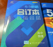 曲一线53题霸合订本套装共5册数学物理化学2021新版全国通用 赠高中名篇名句默写+错题本 实拍图