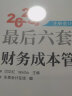 东奥注册会计师2023 CPA 轻松过关4 2023年注册会计师考试最后六套题 财务成本管理 实拍图